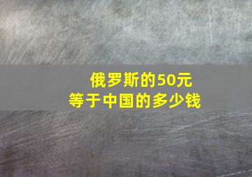 俄罗斯的50元等于中国的多少钱