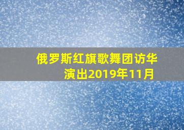 俄罗斯红旗歌舞团访华演出2019年11月