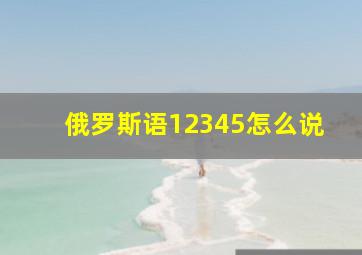 俄罗斯语12345怎么说