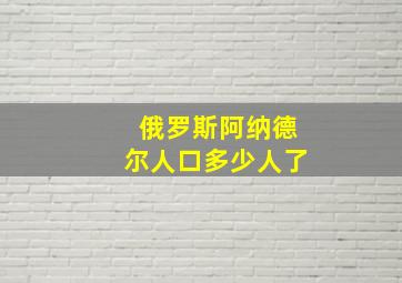 俄罗斯阿纳德尔人口多少人了