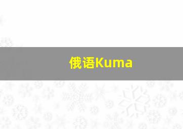 俄语Kuma