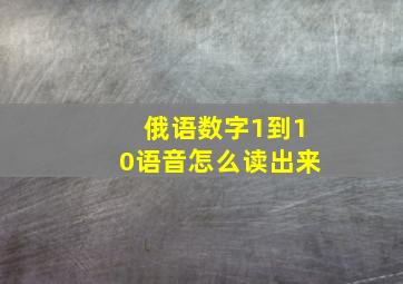 俄语数字1到10语音怎么读出来