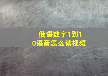 俄语数字1到10语音怎么读视频