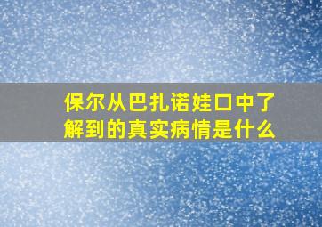 保尔从巴扎诺娃口中了解到的真实病情是什么