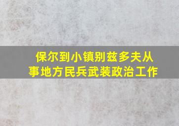 保尔到小镇别兹多夫从事地方民兵武装政治工作