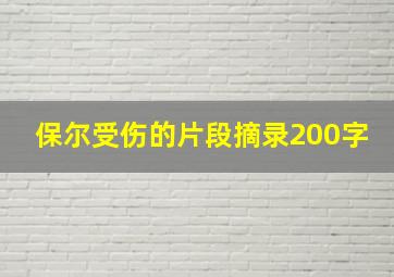 保尔受伤的片段摘录200字