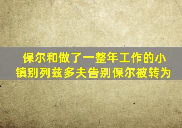 保尔和做了一整年工作的小镇别列兹多夫告别保尔被转为