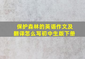 保护森林的英语作文及翻译怎么写初中生版下册