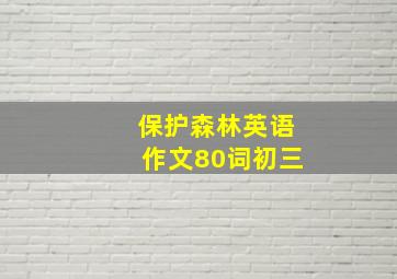 保护森林英语作文80词初三