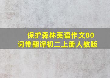 保护森林英语作文80词带翻译初二上册人教版