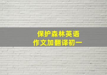 保护森林英语作文加翻译初一