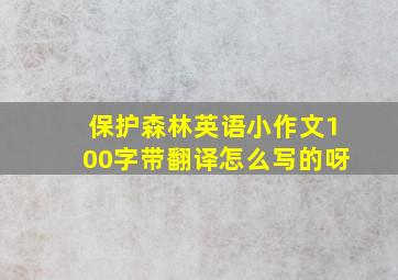 保护森林英语小作文100字带翻译怎么写的呀