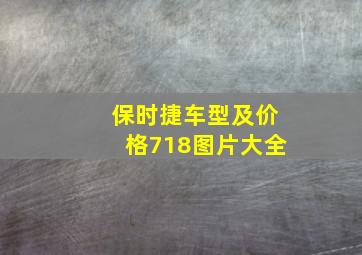 保时捷车型及价格718图片大全