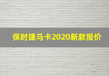 保时捷马卡2020新款报价