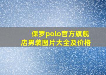 保罗polo官方旗舰店男装图片大全及价格