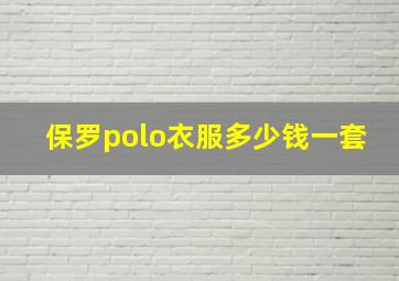 保罗polo衣服多少钱一套