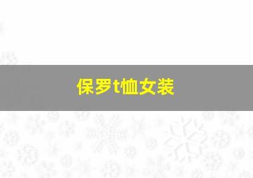 保罗t恤女装