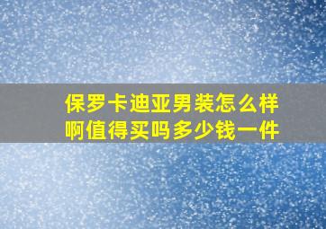 保罗卡迪亚男装怎么样啊值得买吗多少钱一件