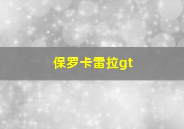 保罗卡雷拉gt