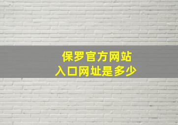 保罗官方网站入口网址是多少