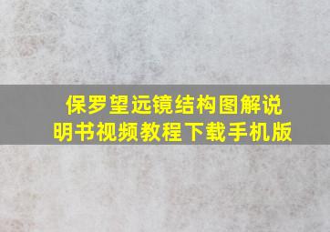 保罗望远镜结构图解说明书视频教程下载手机版