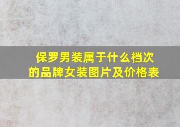 保罗男装属于什么档次的品牌女装图片及价格表