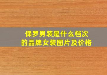 保罗男装是什么档次的品牌女装图片及价格