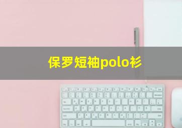 保罗短袖polo衫