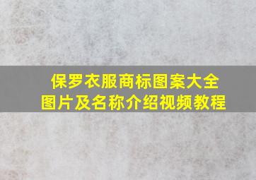 保罗衣服商标图案大全图片及名称介绍视频教程