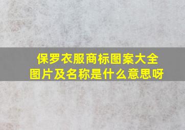 保罗衣服商标图案大全图片及名称是什么意思呀