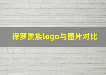 保罗贵族logo与图片对比