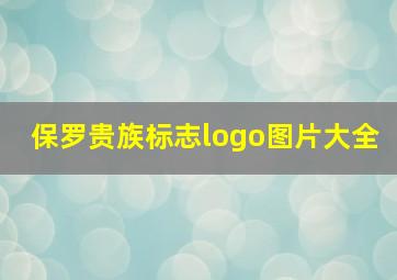 保罗贵族标志logo图片大全