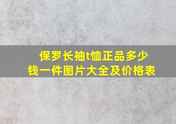 保罗长袖t恤正品多少钱一件图片大全及价格表