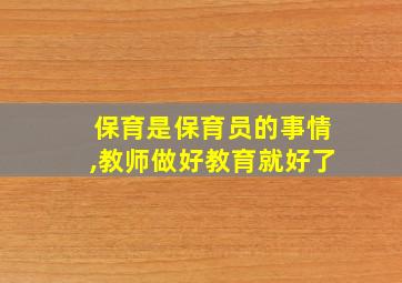 保育是保育员的事情,教师做好教育就好了