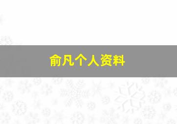 俞凡个人资料