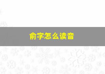 俞字怎么读音