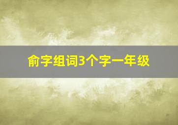 俞字组词3个字一年级