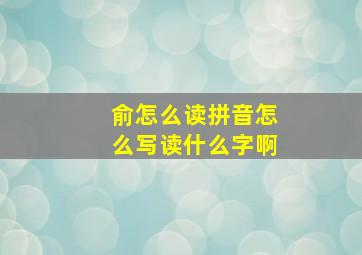 俞怎么读拼音怎么写读什么字啊