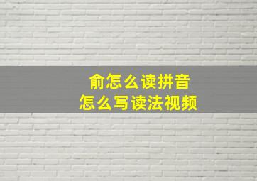 俞怎么读拼音怎么写读法视频