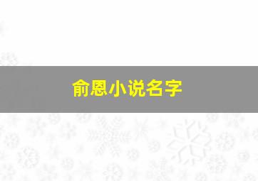 俞恩小说名字