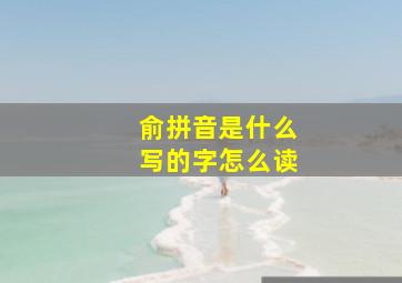 俞拼音是什么写的字怎么读