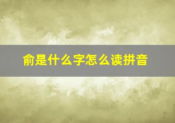 俞是什么字怎么读拼音