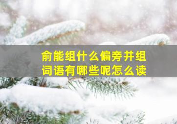 俞能组什么偏旁并组词语有哪些呢怎么读