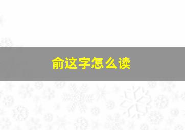 俞这字怎么读