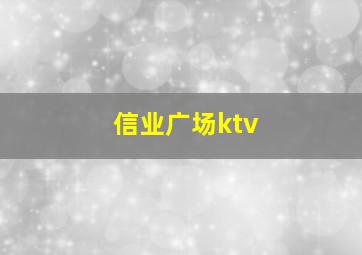 信业广场ktv