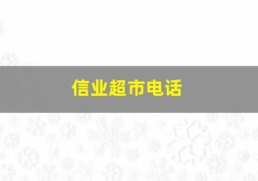 信业超市电话