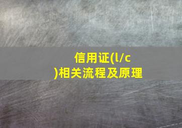 信用证(l/c)相关流程及原理