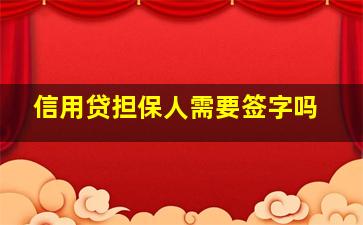 信用贷担保人需要签字吗