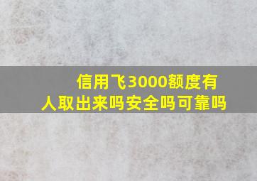 信用飞3000额度有人取出来吗安全吗可靠吗