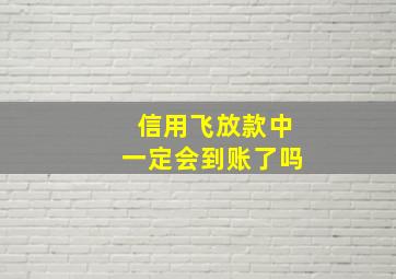 信用飞放款中一定会到账了吗